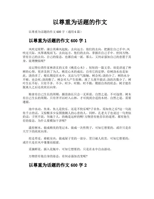 以尊重为话题的作文