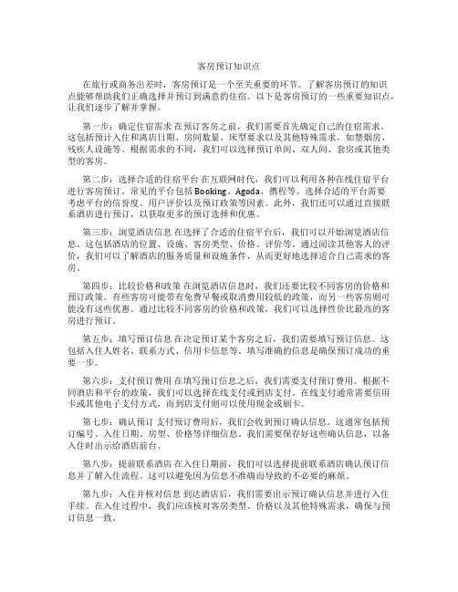客房预订知识点