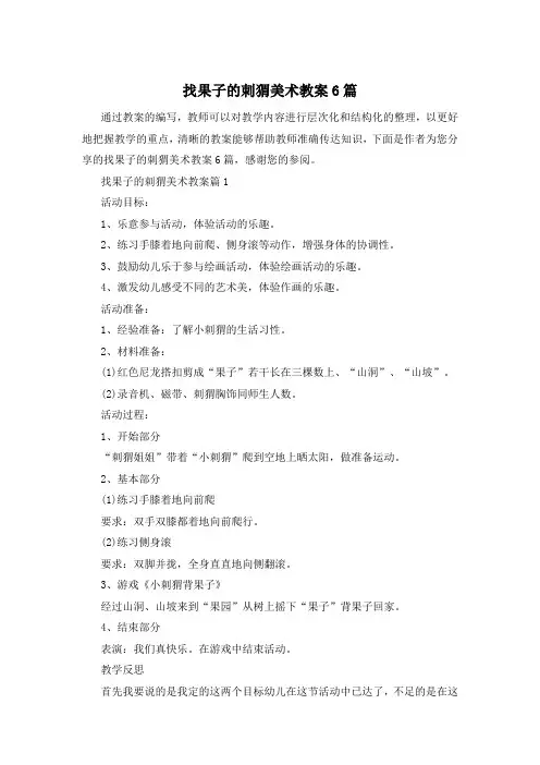 找果子的刺猬美术教案6篇
