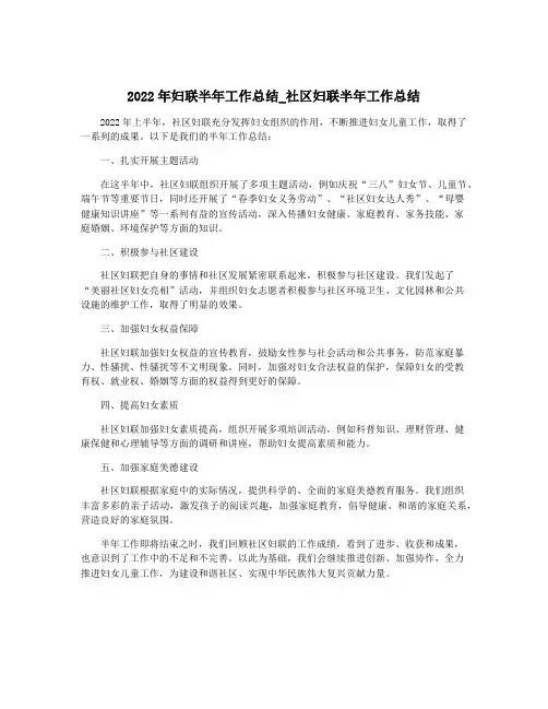2022年妇联半年工作总结_社区妇联半年工作总结