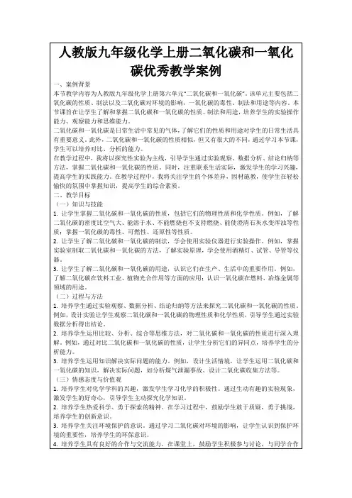 人教版九年级化学上册二氧化碳和一氧化碳优秀教学案例
