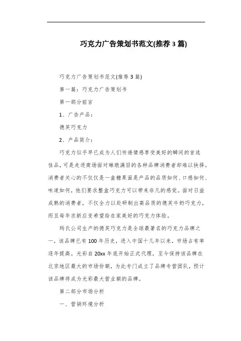 巧克力广告策划书范文(推荐3篇)