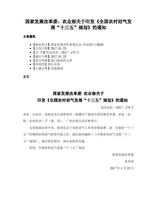国家发展改革委、农业部关于印发《全国农村沼气发展“十三五”规划》的通知