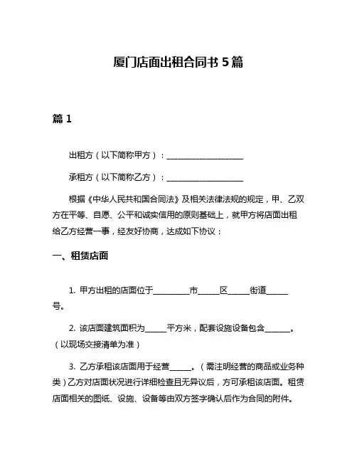 厦门店面出租合同书5篇