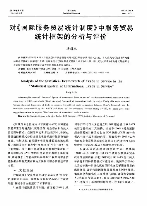 对《国际服务贸易统计制度》中服务贸易统计框架的分析与评价