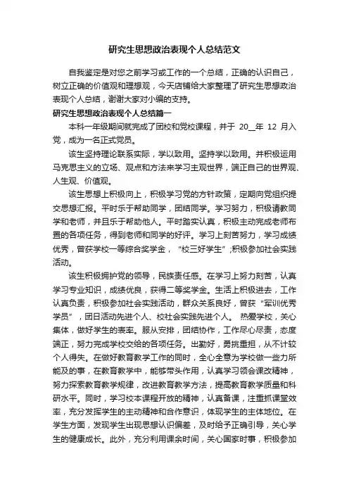 研究生思想政治表现个人总结范文