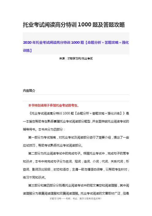 托业考试阅读高分特训1000题及答题攻略