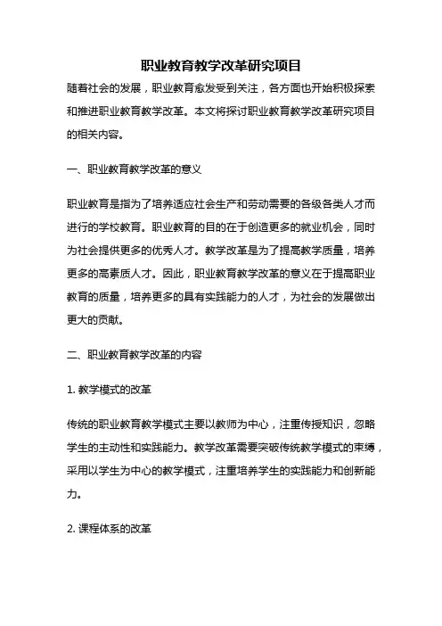 职业教育教学改革研究项目