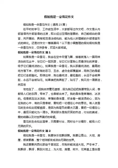 假如我是一朵雪花作文（通用23篇）