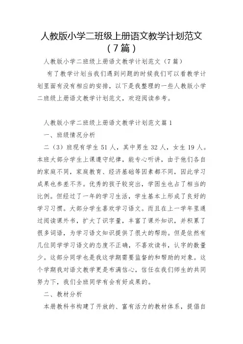 人教版小学二年级上册语文教学计划范文7篇