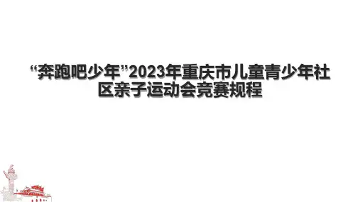 “奔跑吧少年”2023年重庆市儿童青少年社区亲子运动会竞赛规程