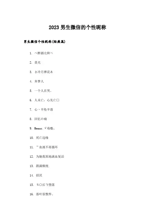 2023个性_男生微信的个性昵称