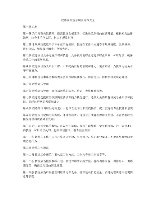 教练内部规章制度范本大全
