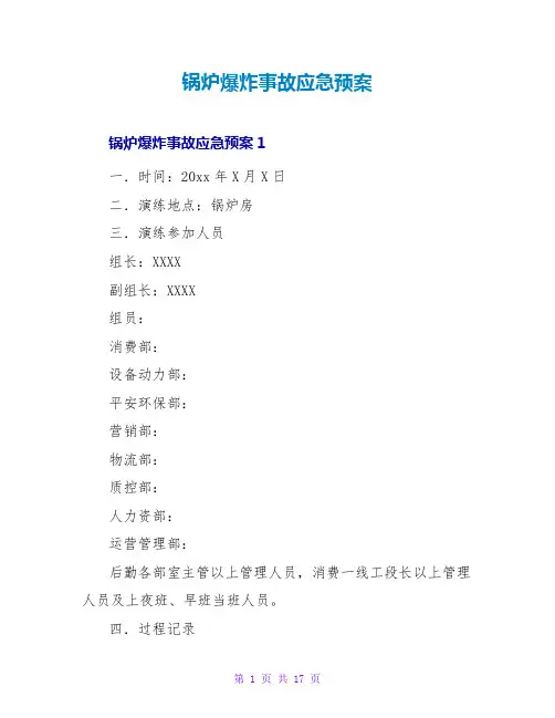 锅炉爆炸事故应急预案