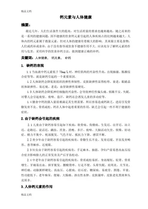 钙元素与人体健康知识讲解