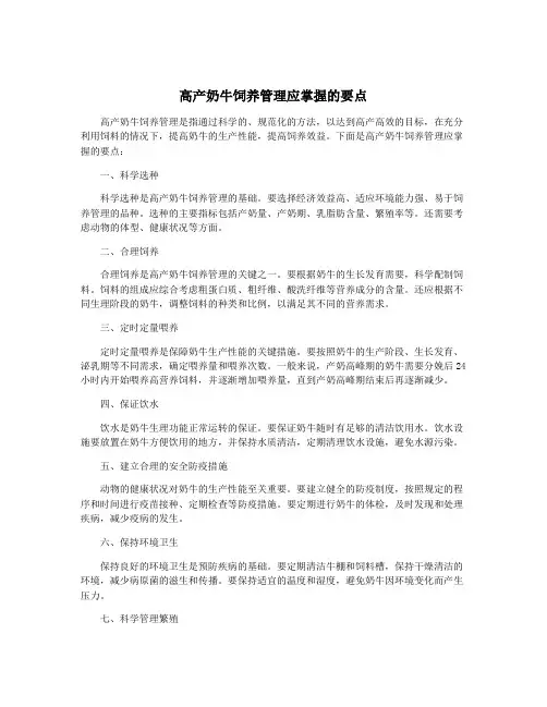 高产奶牛饲养管理应掌握的要点
