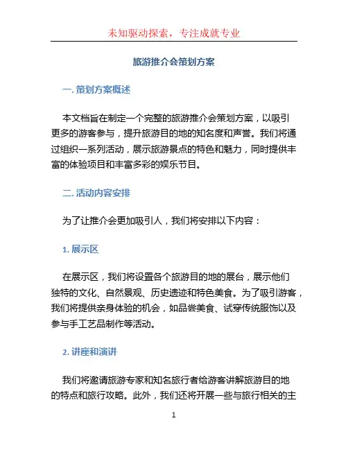 旅游推介会策划方案