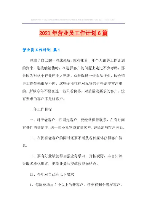 2021年营业员工作计划6篇