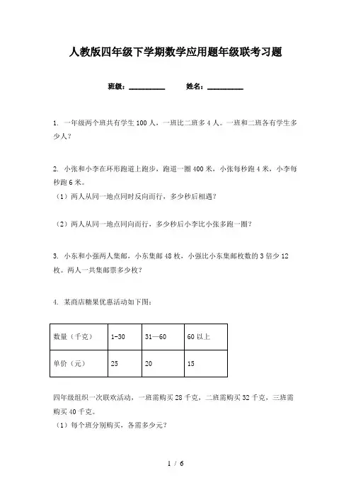 人教版四年级下学期数学应用题年级联考习题