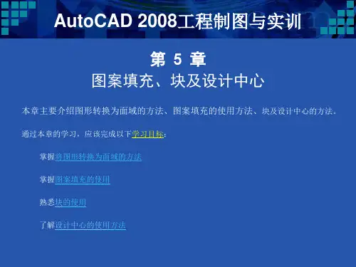 AutoCAD2008工程制图与实训ppt第五章