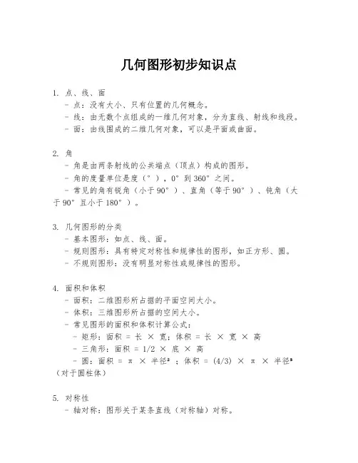 几何图形初步知识点