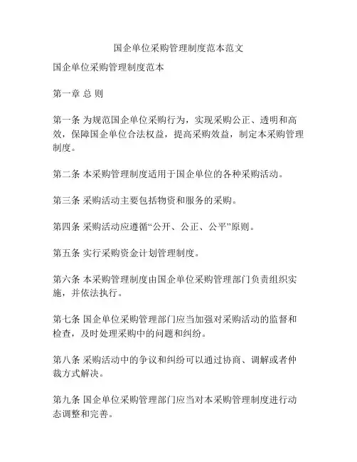 国企单位采购管理制度范本范文