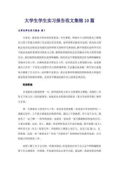 大学生学生实习报告范文集锦10篇