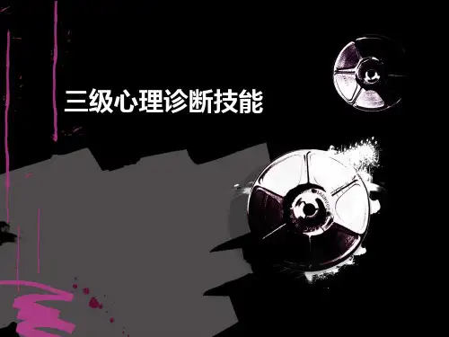 心理咨询师三级诊断技能精讲通关房兴达第一节初诊接待与资料的搜集整理(1).pps