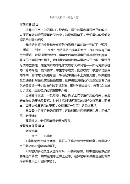 考前作文指导（精选4篇）