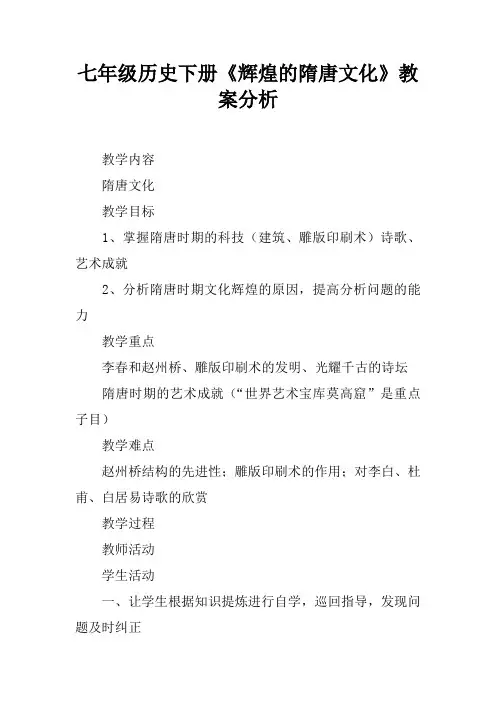 七年级历史下册《辉煌的隋唐文化》教案分析