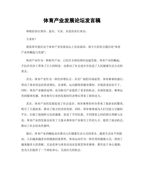 体育产业发展论坛发言稿