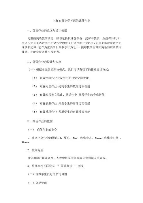 怎样布置小学英语的课外作业0