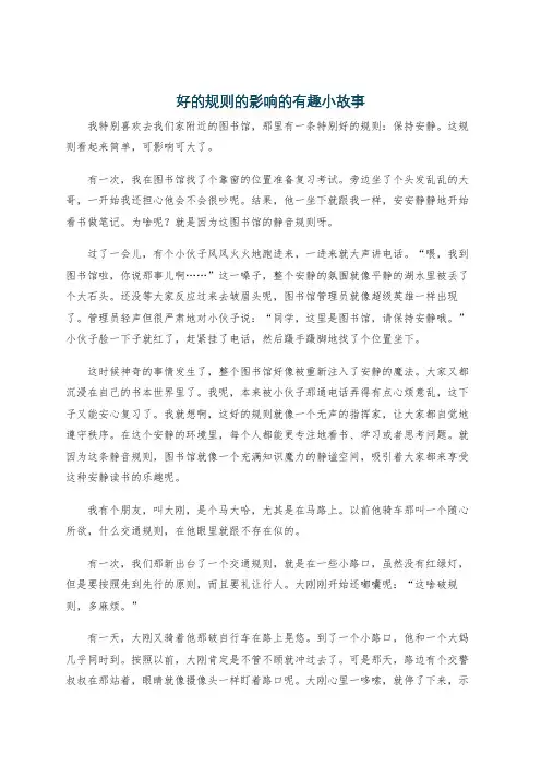 好的规则的影响的有趣小故事