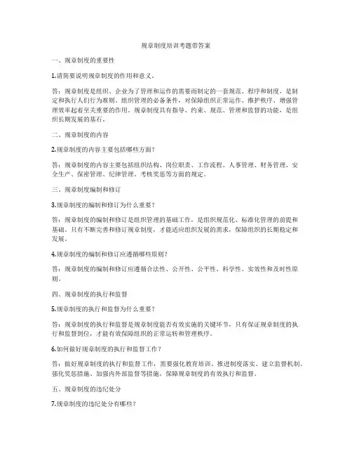 规章制度培训考题带答案