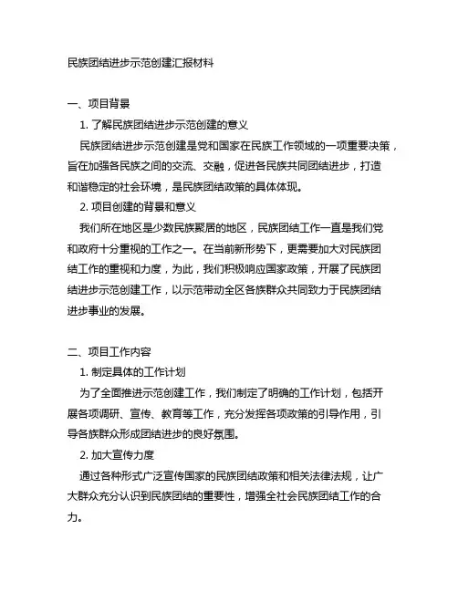 民族团结进步示范创建汇报材料