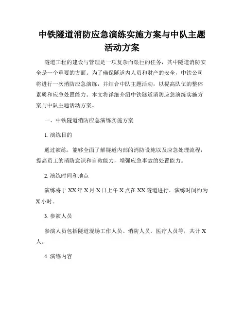 中铁隧道消防应急演练实施方案与中队主题活动方案