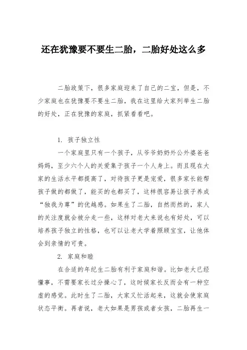 育儿知识：还在犹豫要不要生二胎,二胎好处这么多