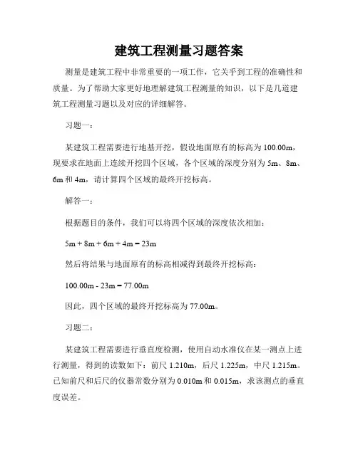 建筑工程测量习题答案