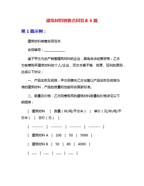 建筑材料销售合同范本6篇
