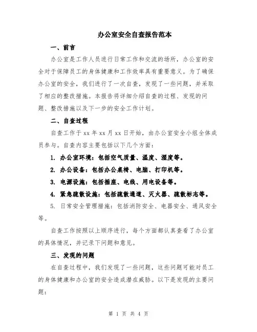 办公室安全自查报告范本