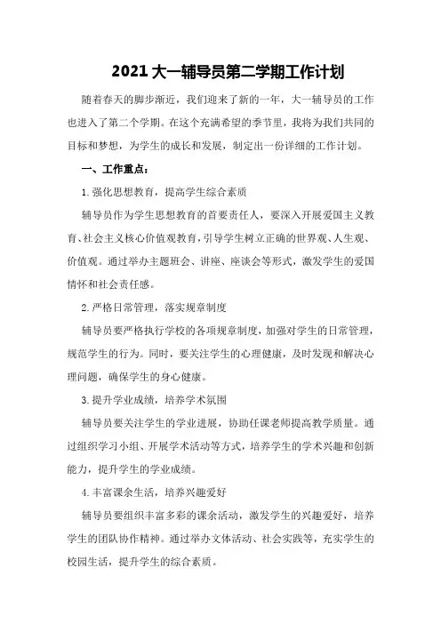 2021大一辅导员第二学期工作计划