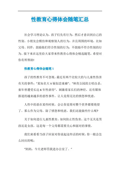 性教育心得体会随笔汇总