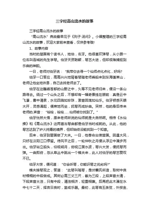 三字经高山流水的故事