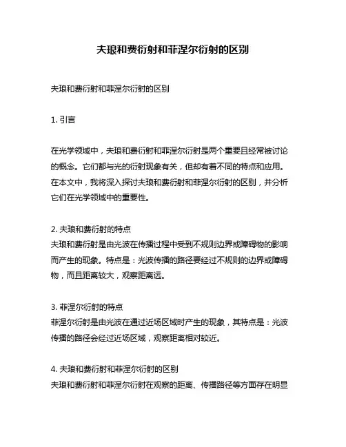 夫琅和费衍射和菲涅尔衍射的区别
