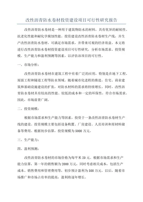 改性沥青防水卷材投资建设项目可行性研究报告