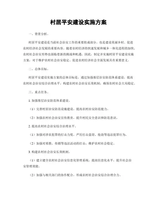 村居平安建设实施方案