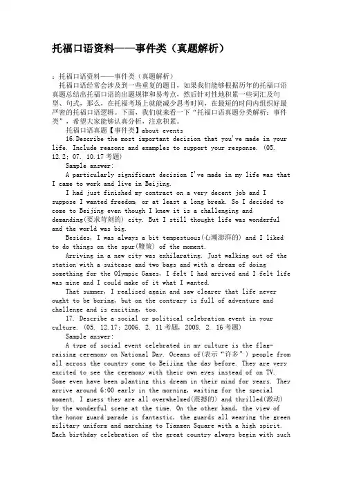 托福口语资料——事件类(真题解析)