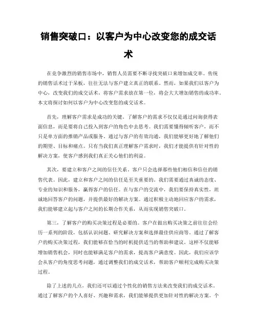 销售突破口：以客户为中心改变您的成交话术
