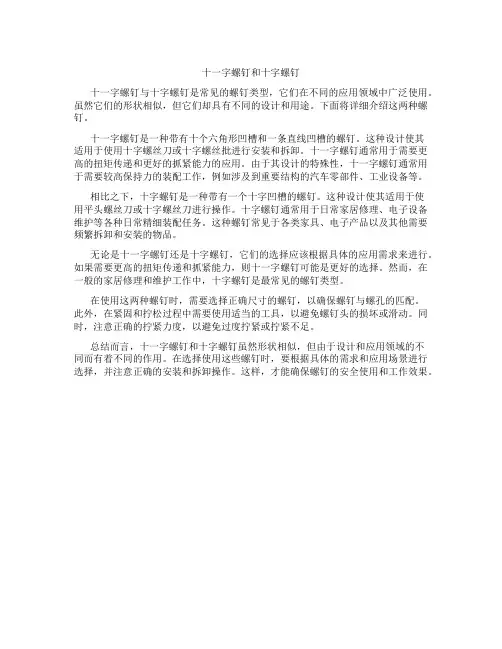 十一字螺钉和十字螺钉