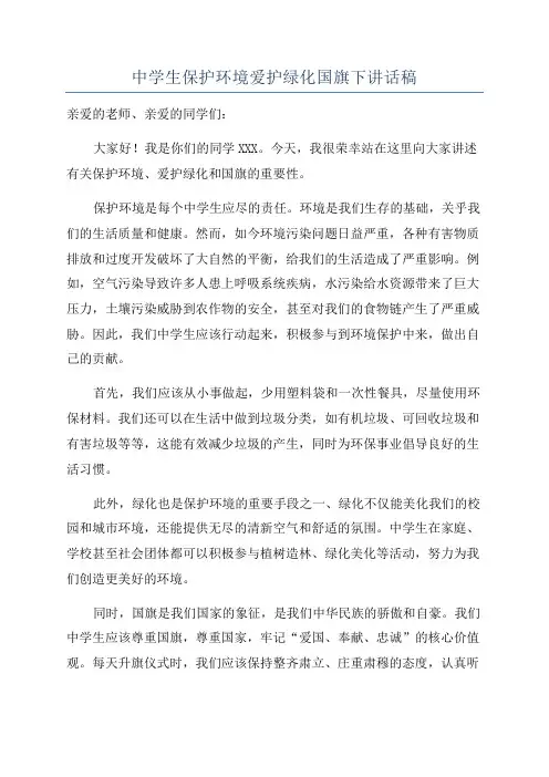 中学生保护环境爱护绿化国旗下讲话稿